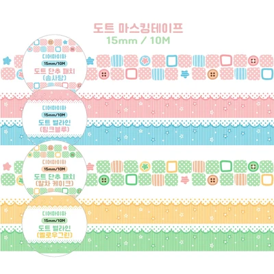 도트 마스킹테이프