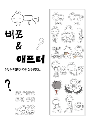 비포애프터,귀갓길 스티커
