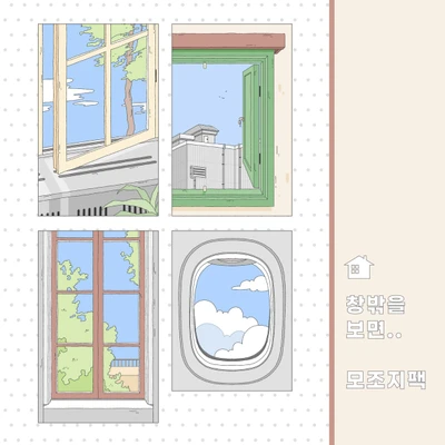 창밖을 보면..모조지팩