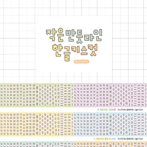 [5m] 작은 반듯라인 한글 키스컷 4종