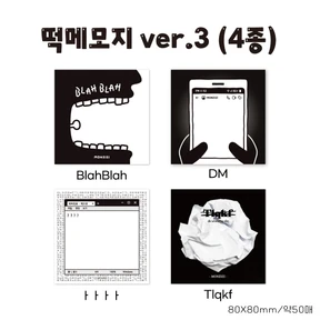 [50% SALE🌟] 떡메모지 4종모음(ver.3)