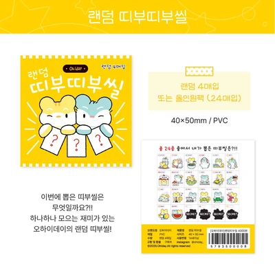랜덤 띠부씰 4매입/올인원팩
