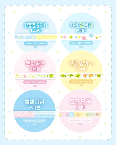 마스킹 테이프 1~6번