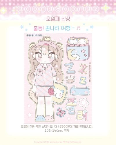 출동! 꿈나라 여행 씰스티커