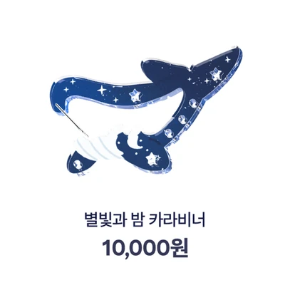 별빛과 밤 아크릴 카라비너