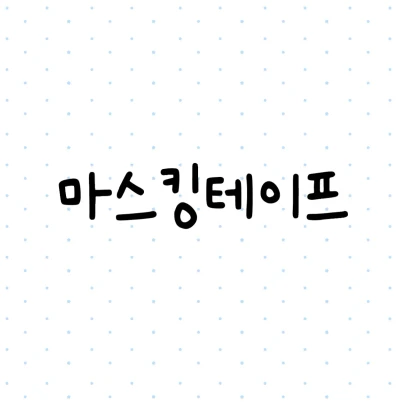 마스킹테이프