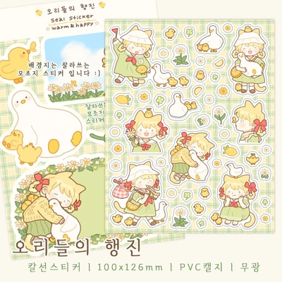 오리들의 행진 (칼선스티커)