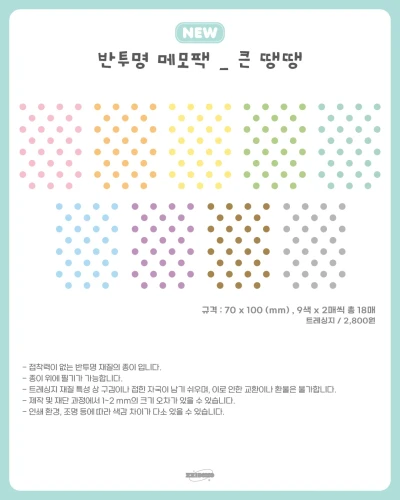 반투명 메모팩_ 큰 땡땡