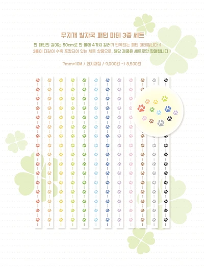(단종예정) 무지개 발자국 패턴 마테 3종 세트