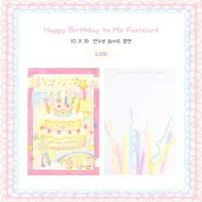 [눈꽃씨X소다] 콜라보 엽서_Happy Birthday to Me