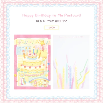 [눈꽃씨X소다] 콜라보 엽서_Happy Birthday to Me