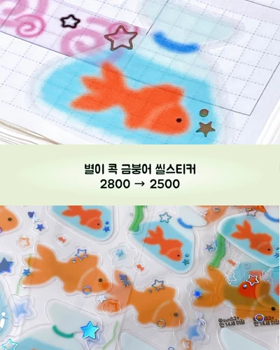 신상) 별이 콕 금붕어 씰스티커