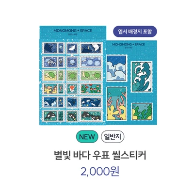 별빛 바다 우표 씰스티커
