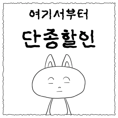 여기서부터 단종할인