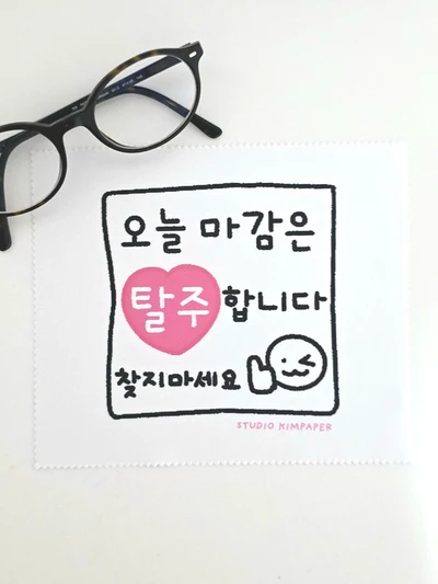 [안경닦이] 마감 탈주