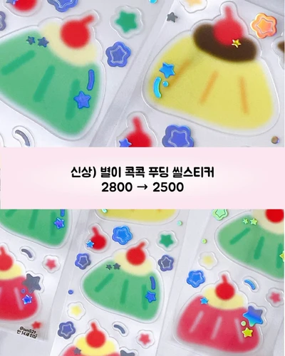 일코 신상 - 별이 콕콕 푸딩 씰스티커