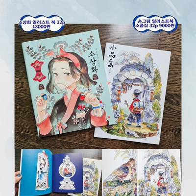 일러스트책 소상화&소품집