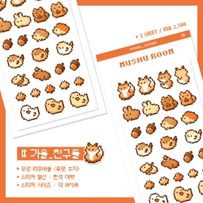 가을 친구들 도트 스티커