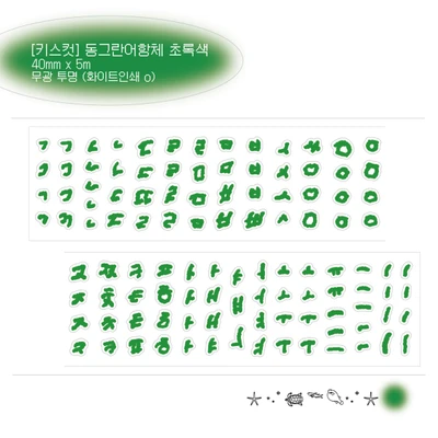 💚 [키스컷] 동그란어항체 초록색