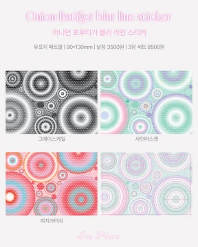 어니언 프루티거 블러 라인 스티커