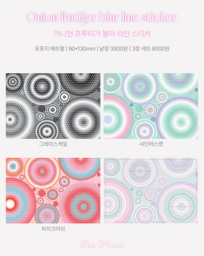 어니언 프루티거 블러 라인 스티커