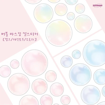 버블 마스킹 씰스티커 (3종)
