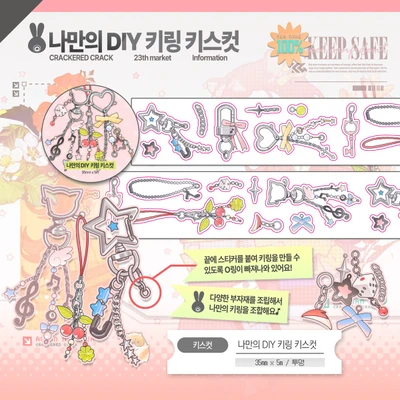 ❋나만의 DIY 키링 키스컷❋