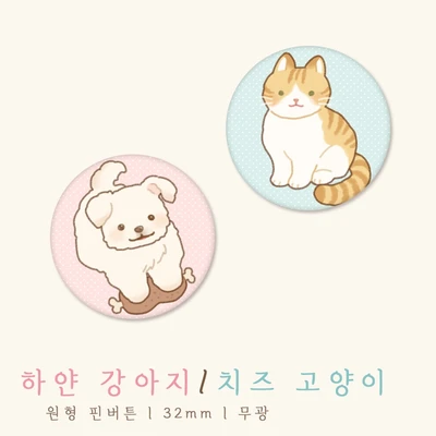[단종] 하얀 강아지 / 치즈 고양이 (핀버튼)