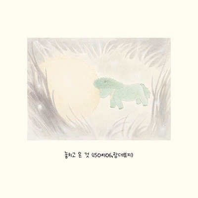 놓치고 온 것 엽서