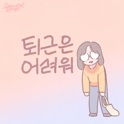 퇴근은 어려워