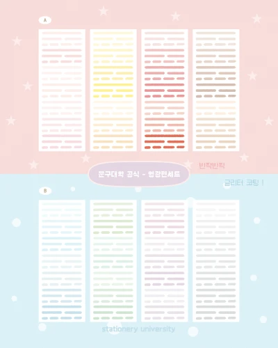 문구대학 공식 형광펜 세트 A / B