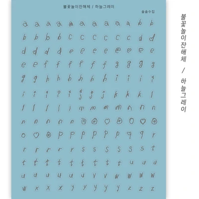 🩵 🎇 불꽃놀이잔해체 하늘그레이