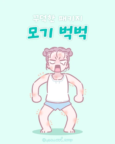 모기 벅벅