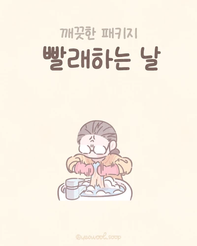 빨래하는 날