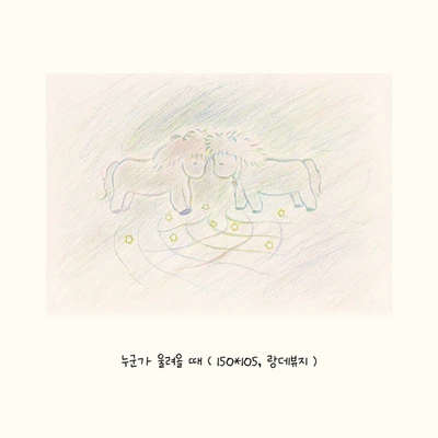 누군가 울려올 때 엽서