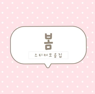[하이고미] 봄시리즈