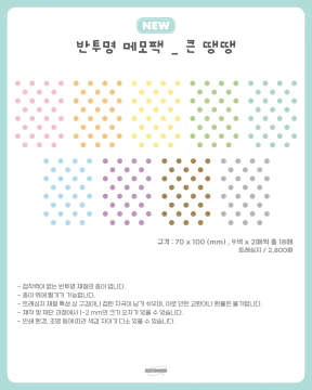 반투명 메모팩_ 큰 땡땡