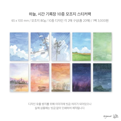 감성 모조지 스티커팩 - 하늘, 시간 기록장 10종