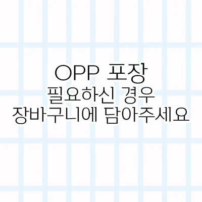 OPP 비닐 포장