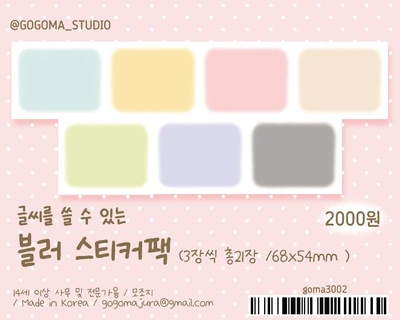 블러 모조지 스티커팩