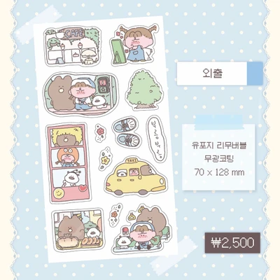 외출 씰스티커