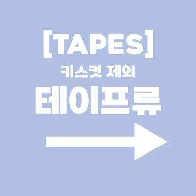➤➤테이프류➤➤