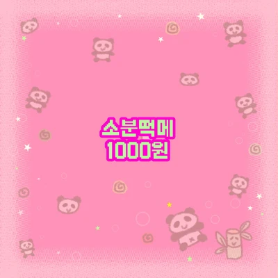 소분떡메 1000원~2000원