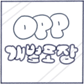 OPP 비닐 개별포장