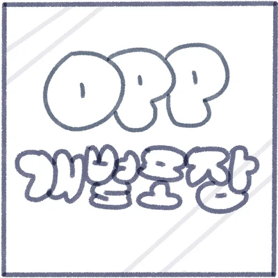 OPP 비닐 개별포장