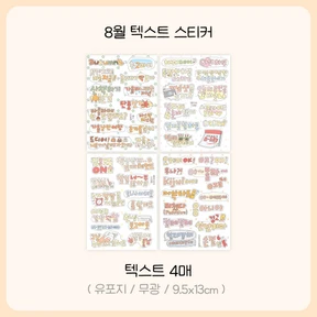8월 텍스트