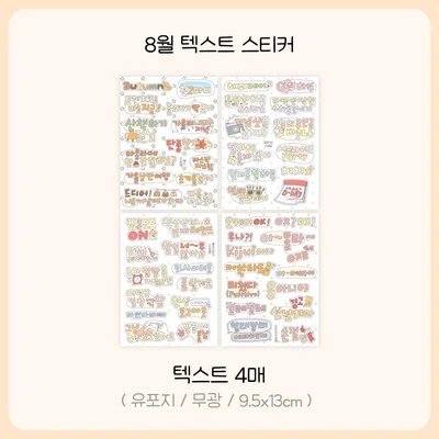 8월 텍스트