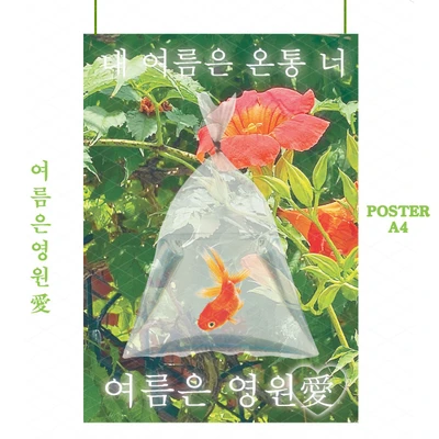 <재입고 > 여름은 영원애 포스터
