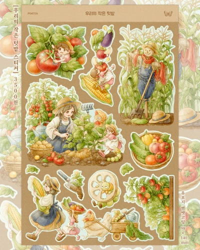 우리의 작은 텃밭 스티커