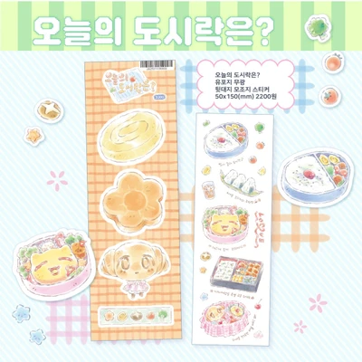 오늘의 도시락은? 씰스티커